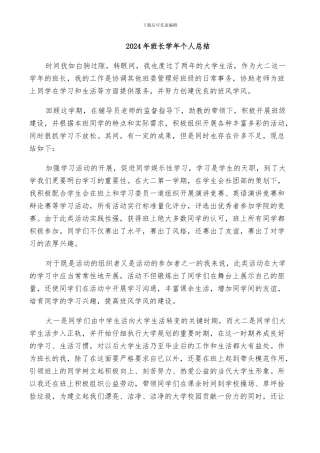 2024年班长学年个人总结