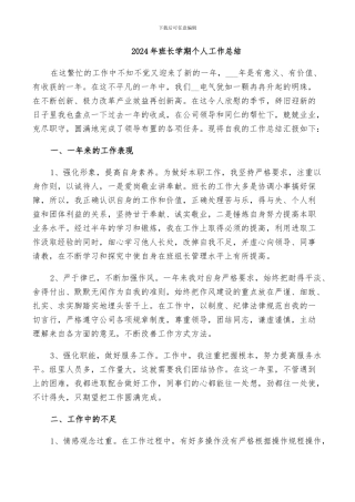 2024年班长学期个人工作总结