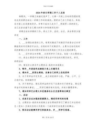 2024年班长学期工作个人总结