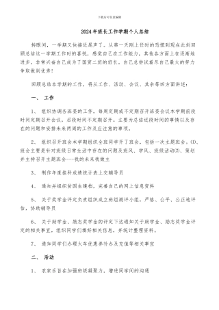 2024年班长工作学期个人总结