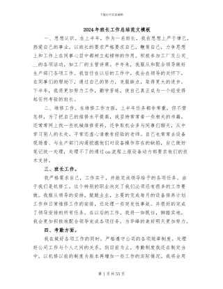 2024年班长工作总结范文模板