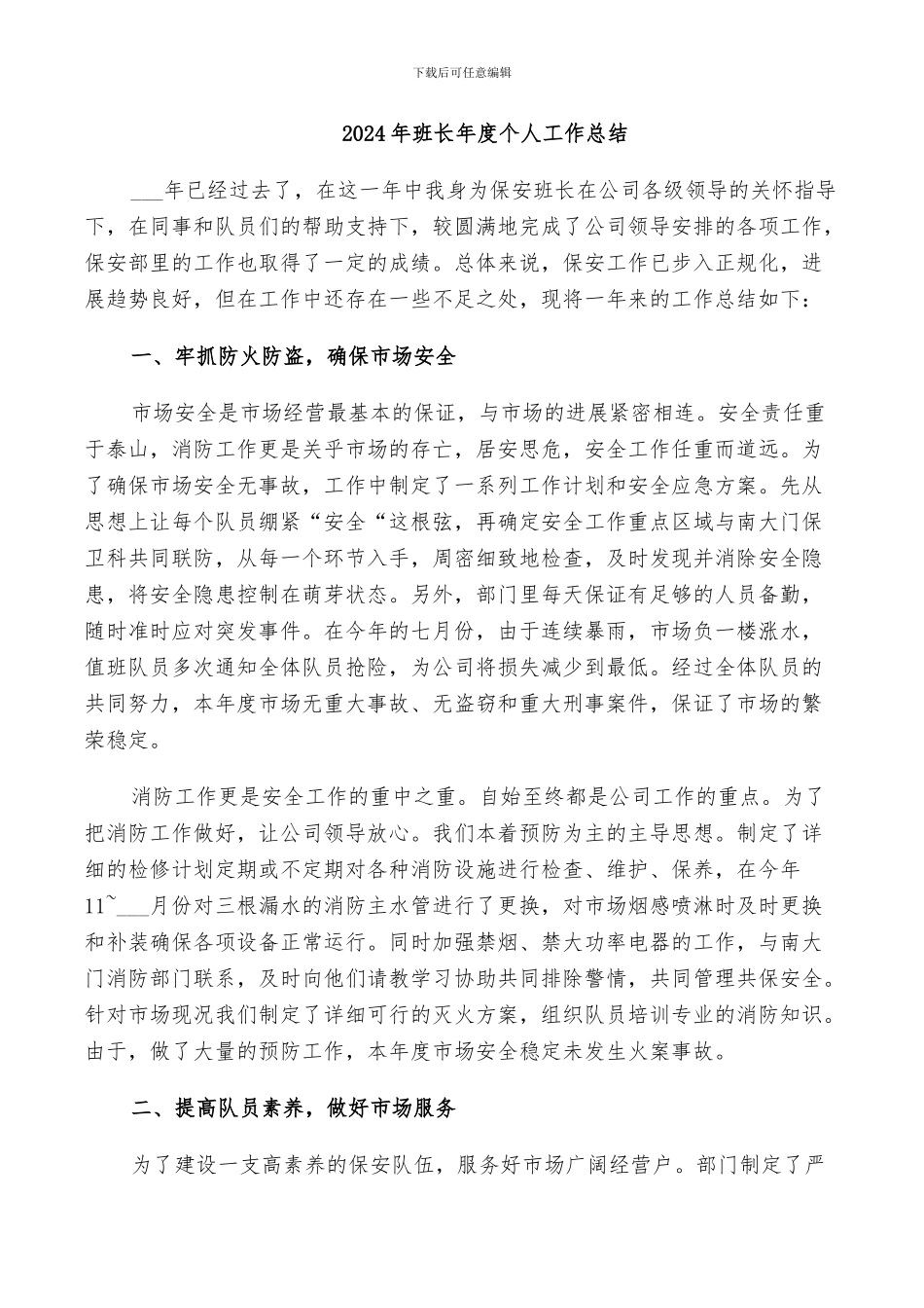 2024年班长年度个人工作总结_第1页