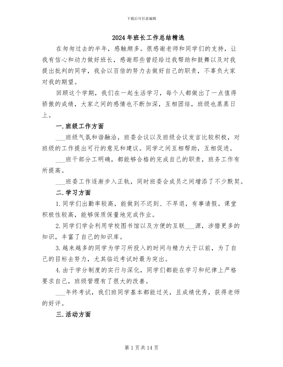 2024年班长工作总结精选_第1页