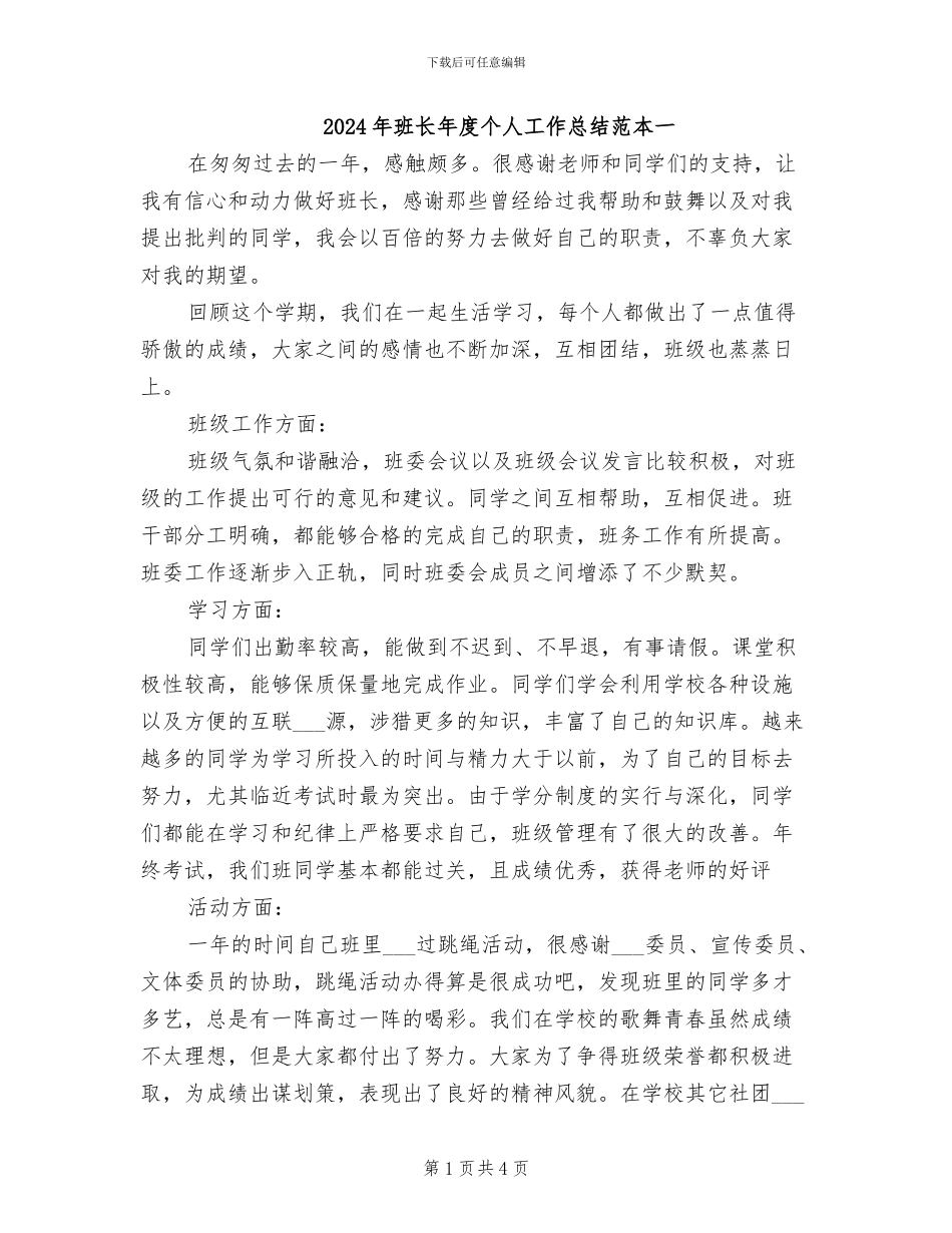2024年班长年度个人工作总结范本一_第1页