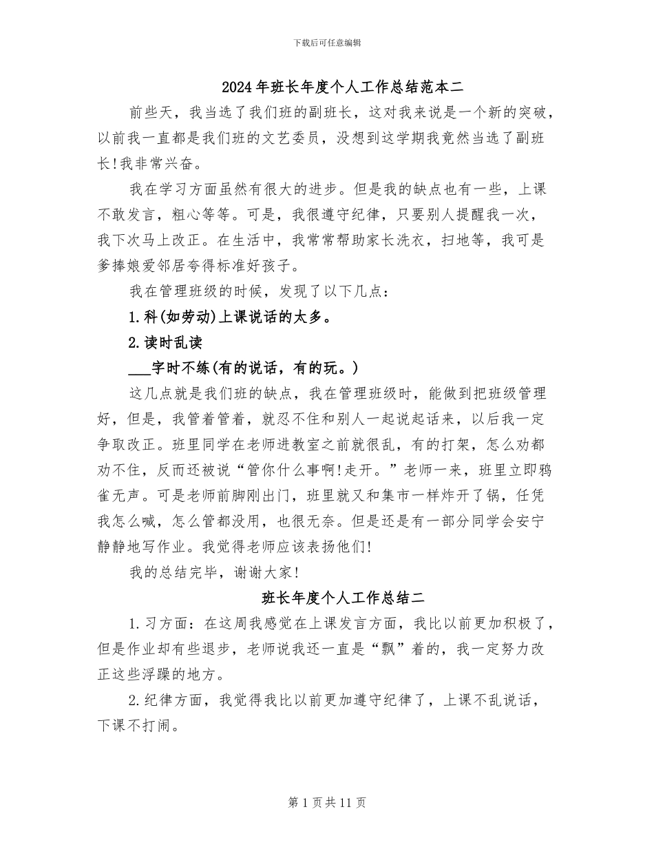 2024年班长年度个人工作总结范本二_第1页