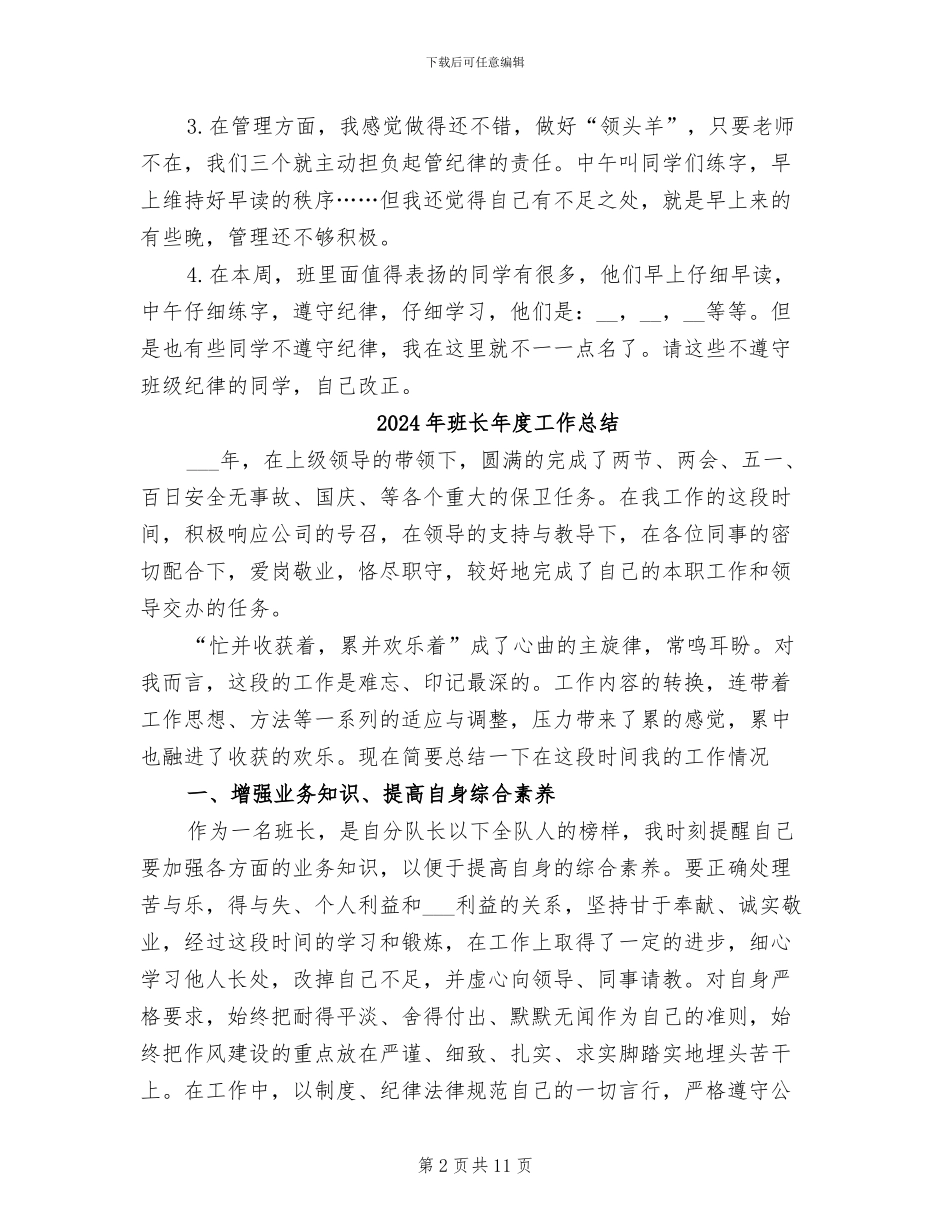 2024年班长年度个人工作总结范本二_第2页
