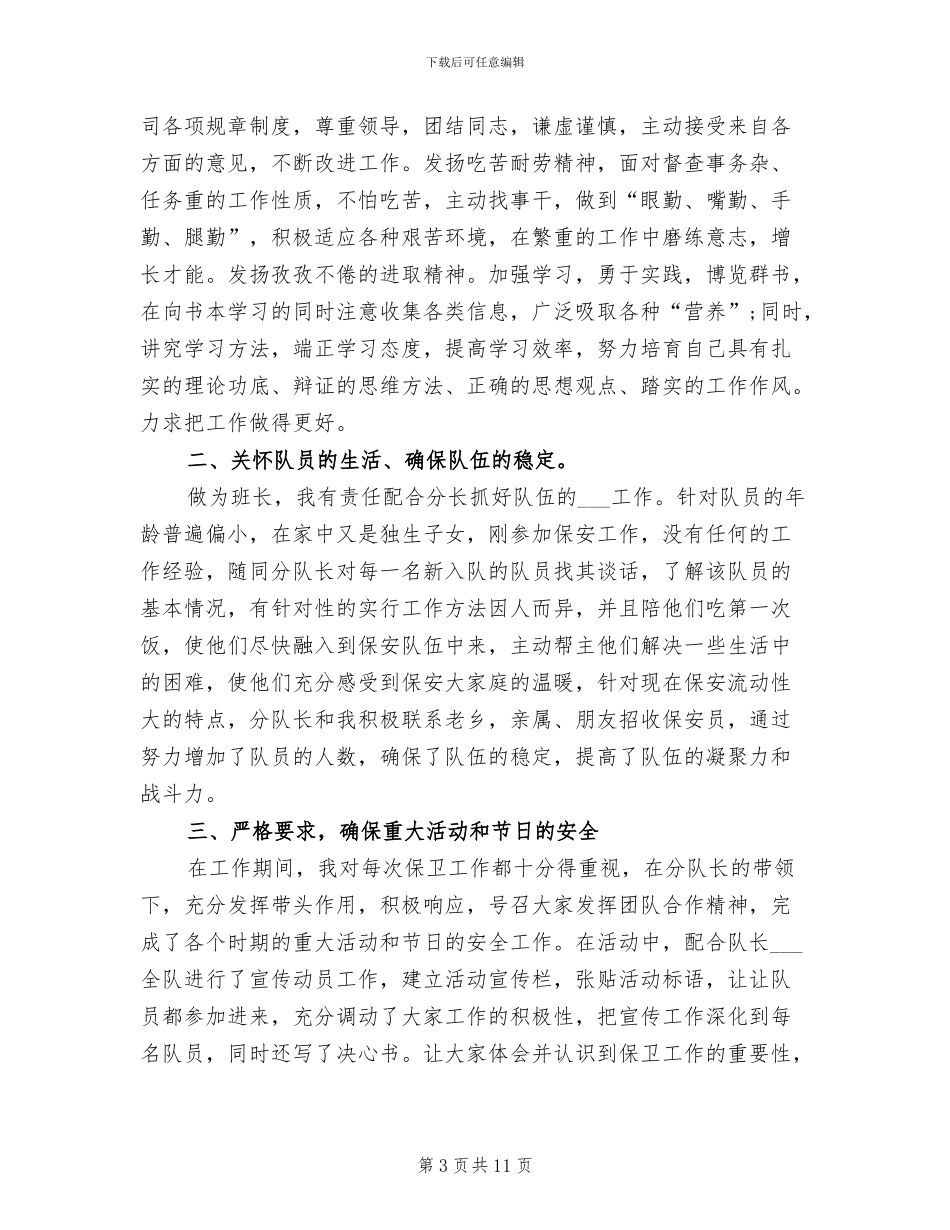 2024年班长年度个人工作总结范本二_第3页