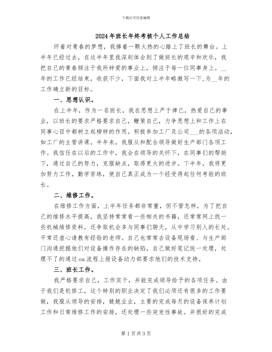 2024年班长年终考核个人工作总结_第1页