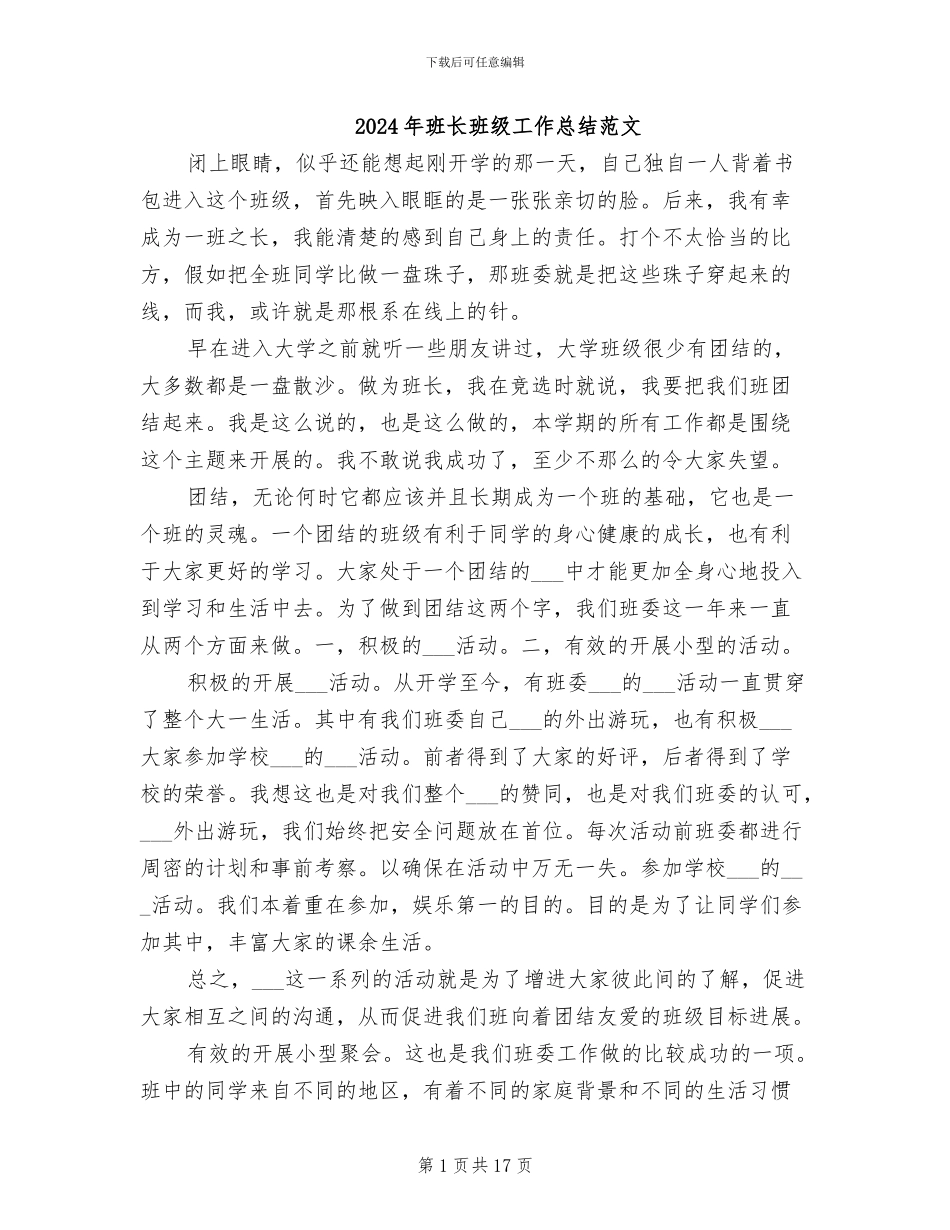 2024年班长班级工作总结范文_第1页