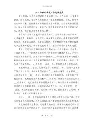 2024年班长班级工作总结范文