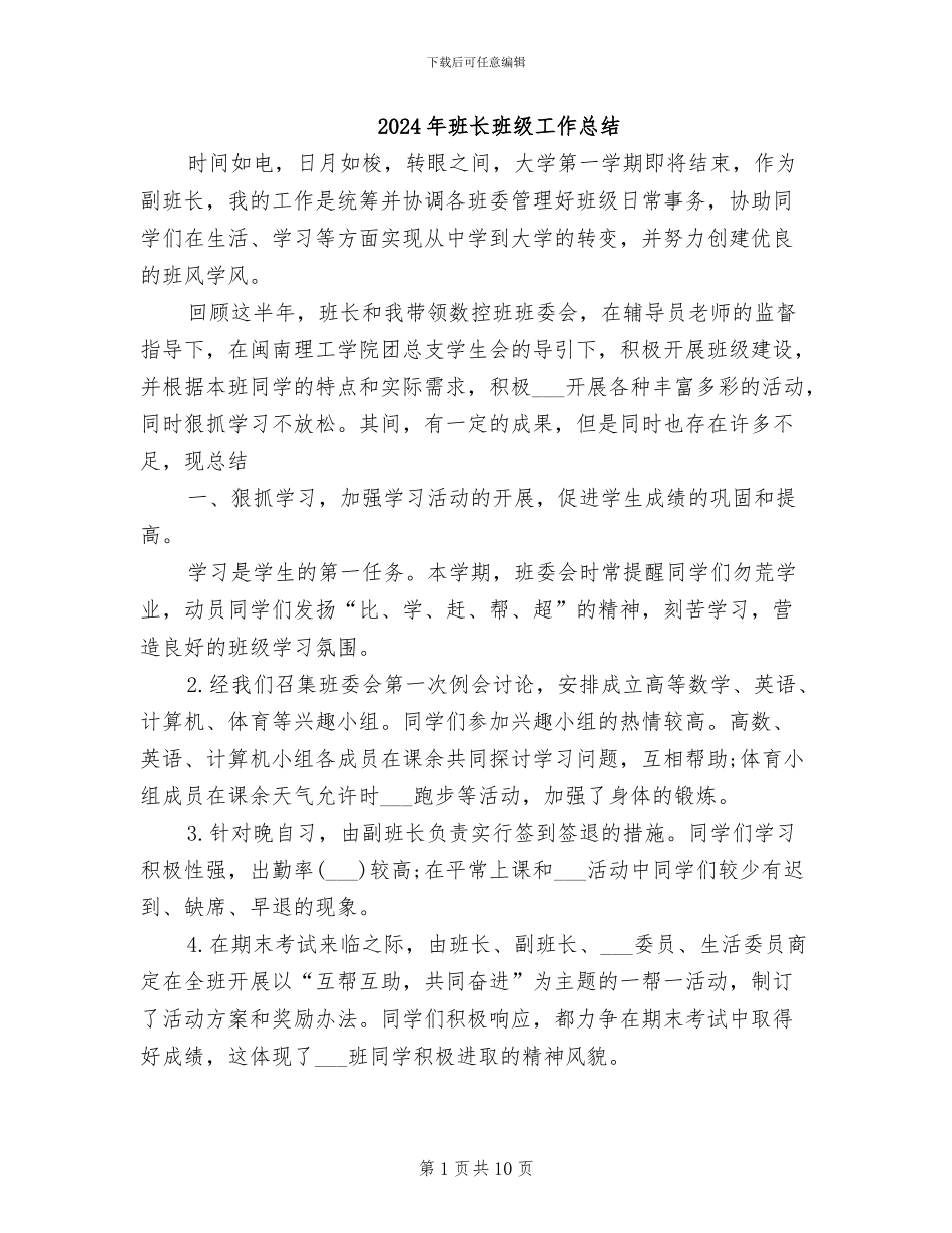 2024年班长班级工作总结_第1页