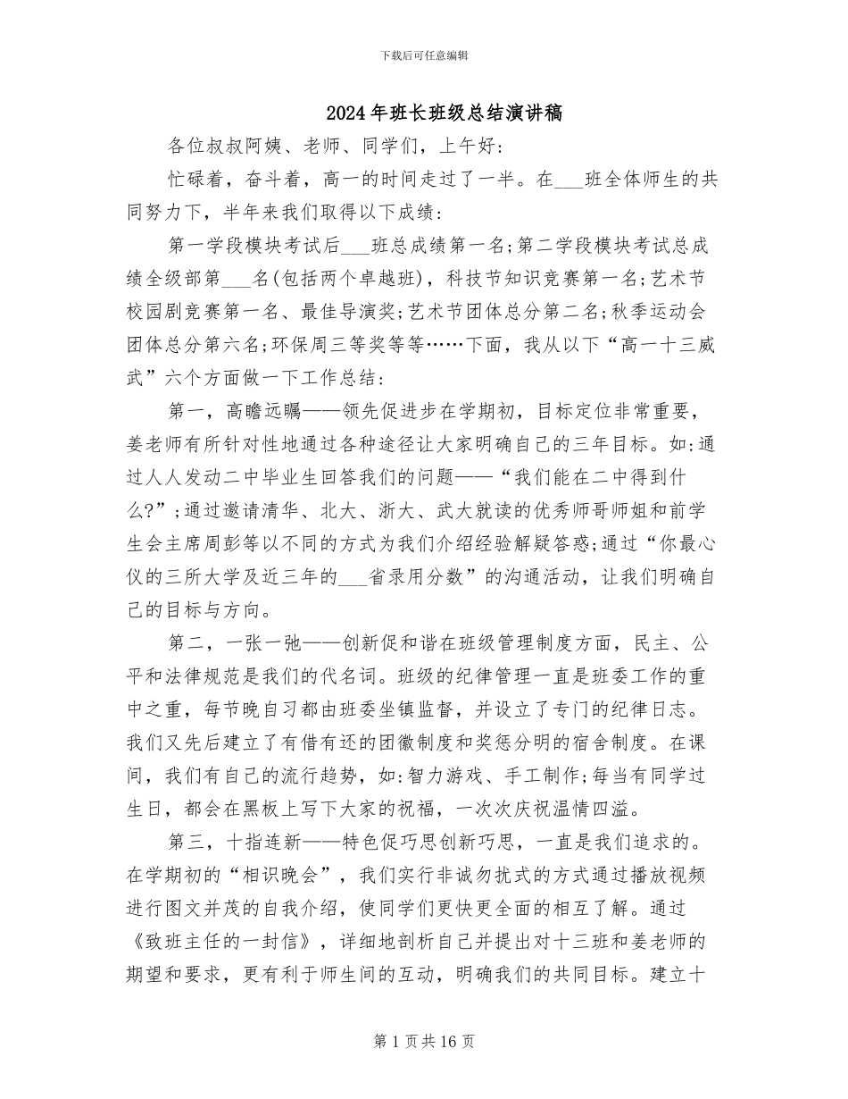 2024年班长班级总结演讲稿_第1页