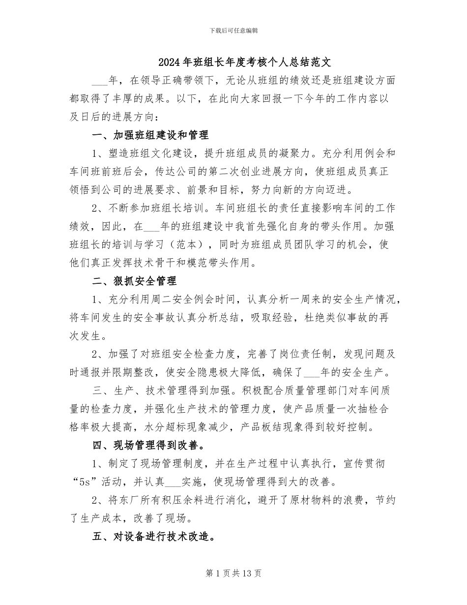 2024年班组长年度考核个人总结范文_第1页