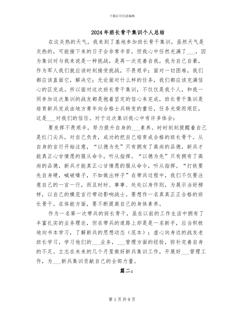 2024年班长骨干集训个人总结_第1页