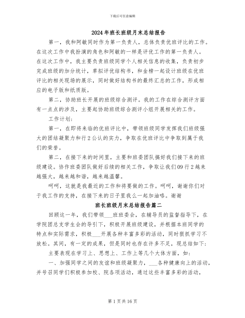 2024年班长班级月末总结报告_第1页