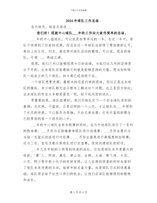 2024年球队工作总结