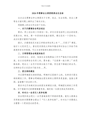 2024年理事会主席团联席会议总结