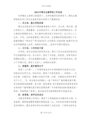 2024年理化生教研组工作总结