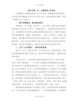2024年理、化、生教研组工作总结