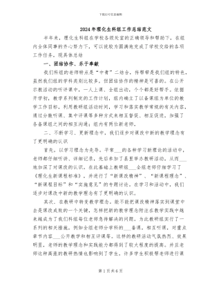 2024年理化生科组工作总结范文