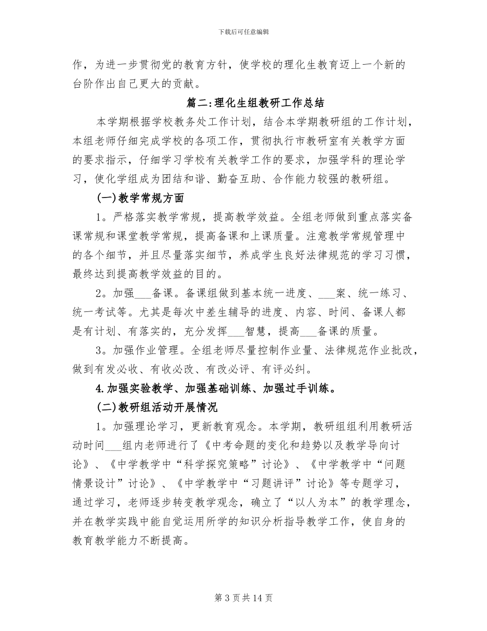 2024年理化生组教研工作总结_第3页