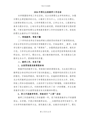 2024年理化生组教研工作总结