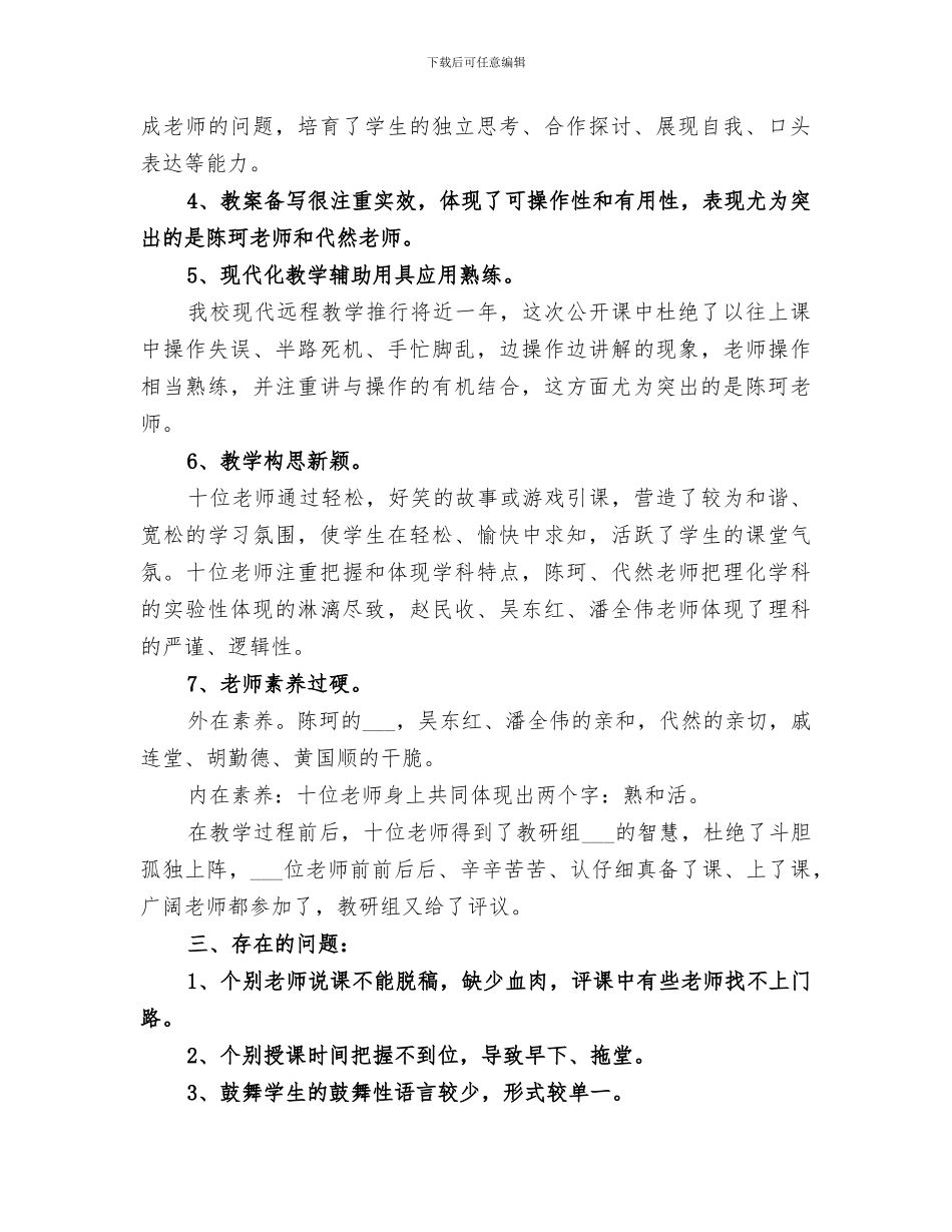 2024年理化生组公开课总结_第2页