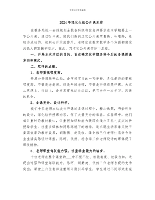 2024年理化生组公开课总结