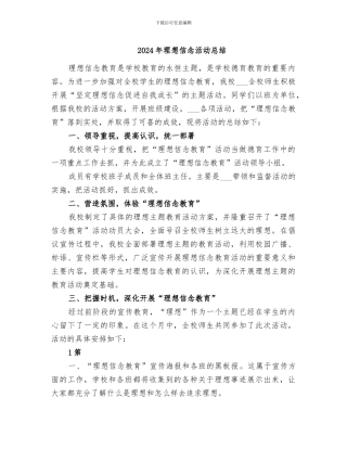 2024年理想信念活动总结