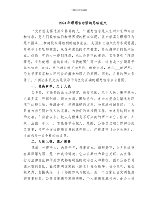 2024年理想信念活动总结范文