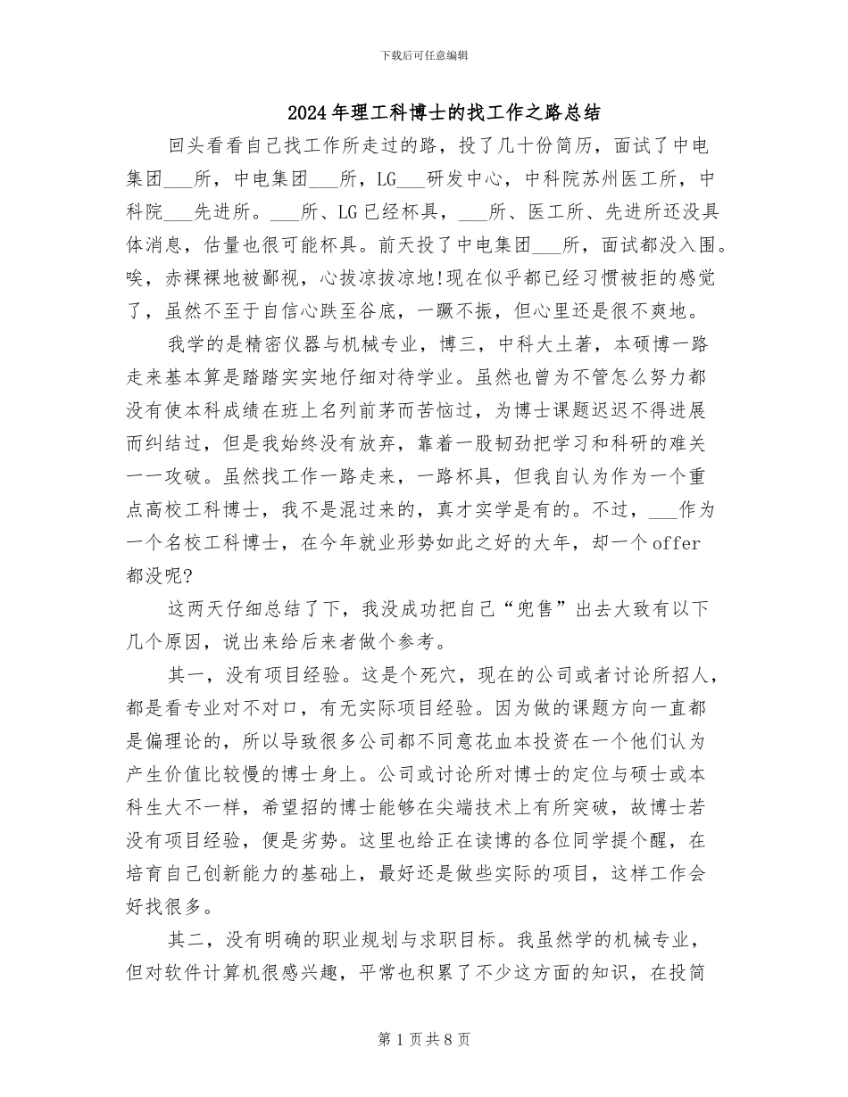 2024年理工科博士的找工作之路总结_第1页