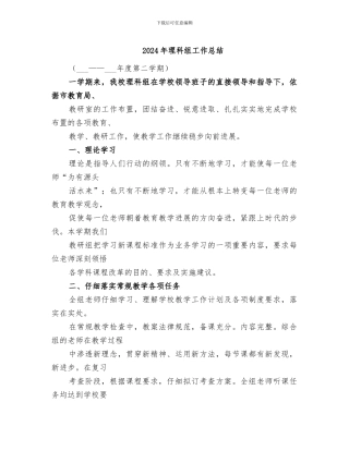 2024年理科组工作总结