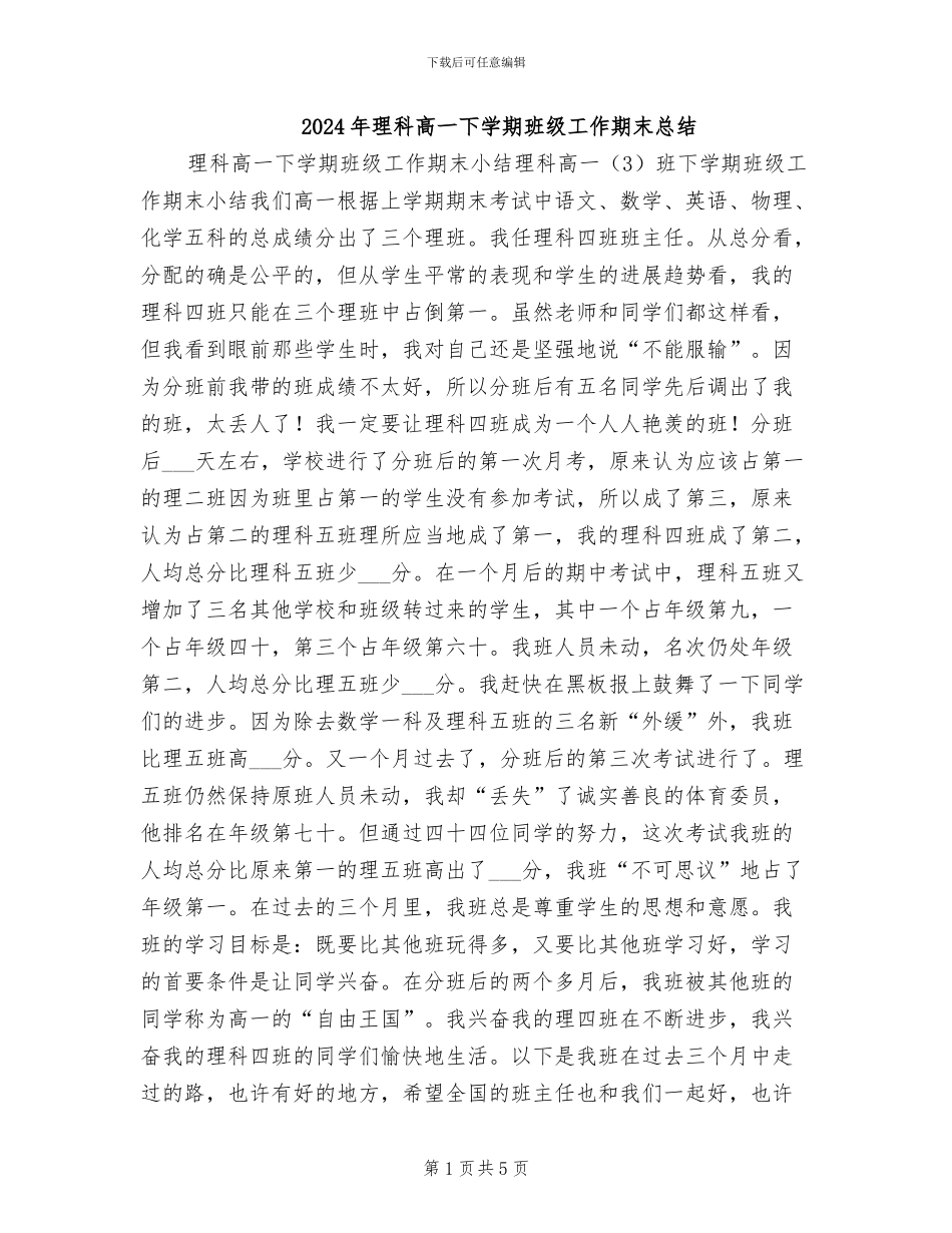 2024年理科高一下学期班级工作期末总结_第1页