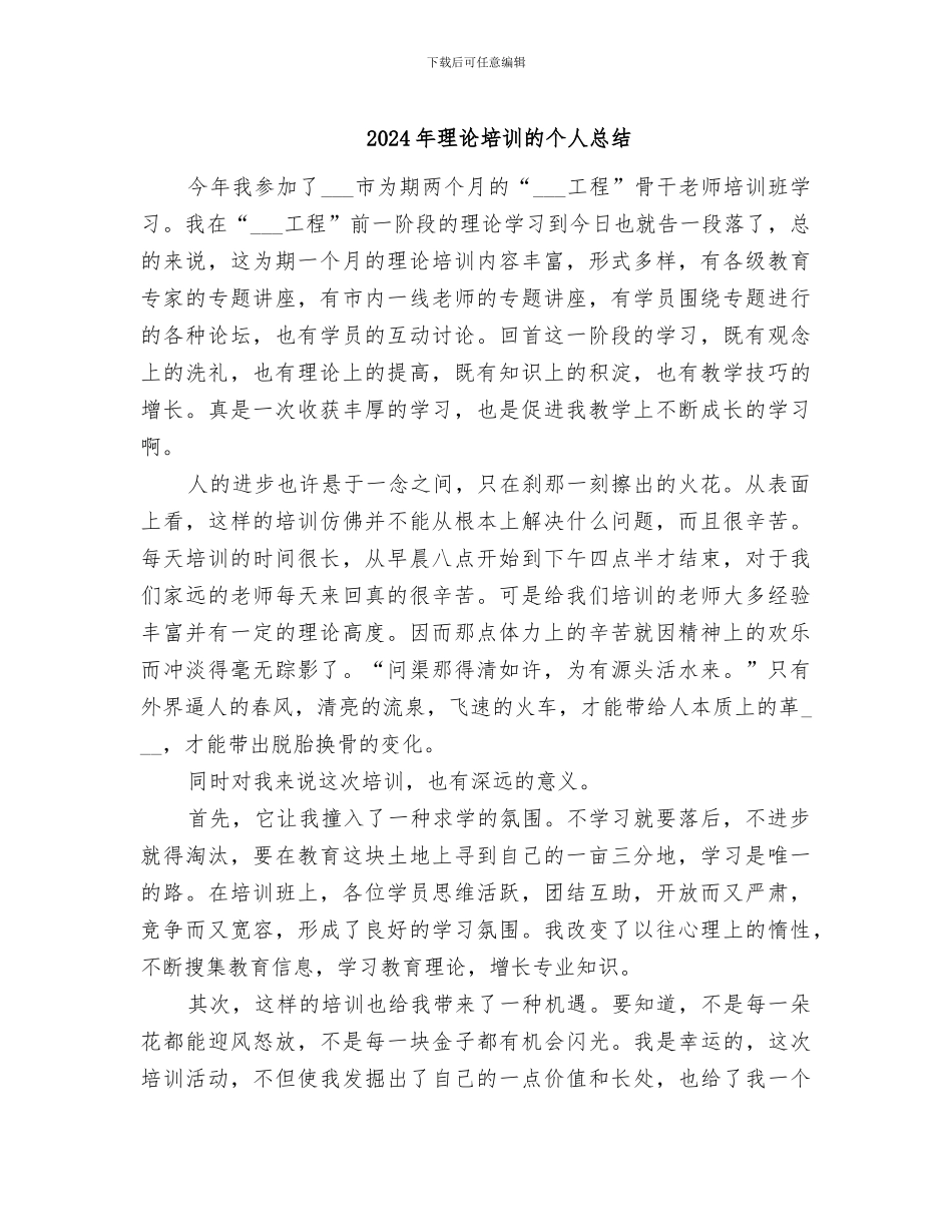 2024年理论培训的个人总结_第1页