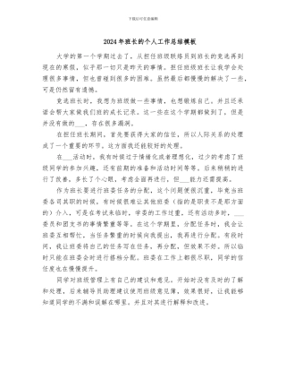 2024年班长的个人工作总结模板