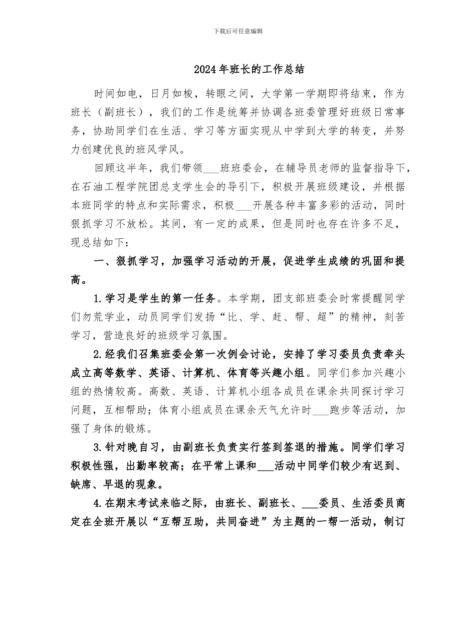 2024年班长的工作总结_第1页