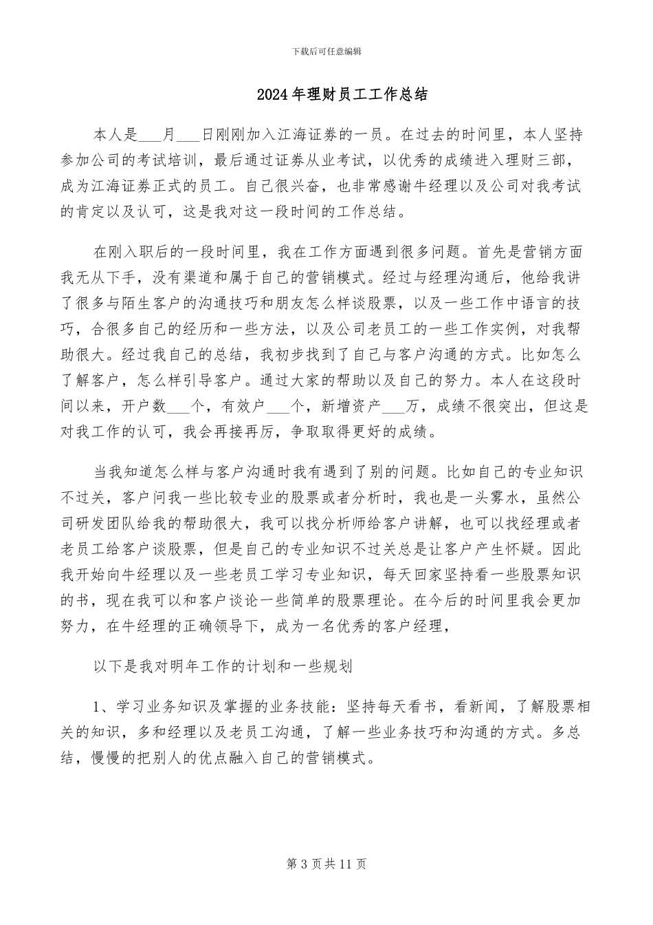 2024年理财公司月度工作总结_第3页