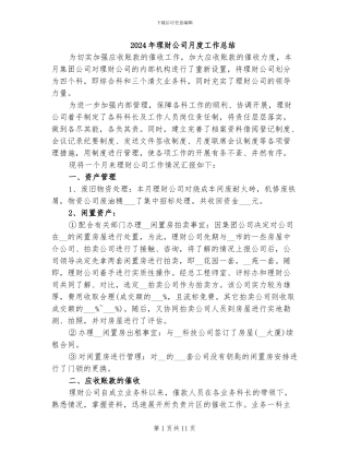 2024年理财公司月度工作总结