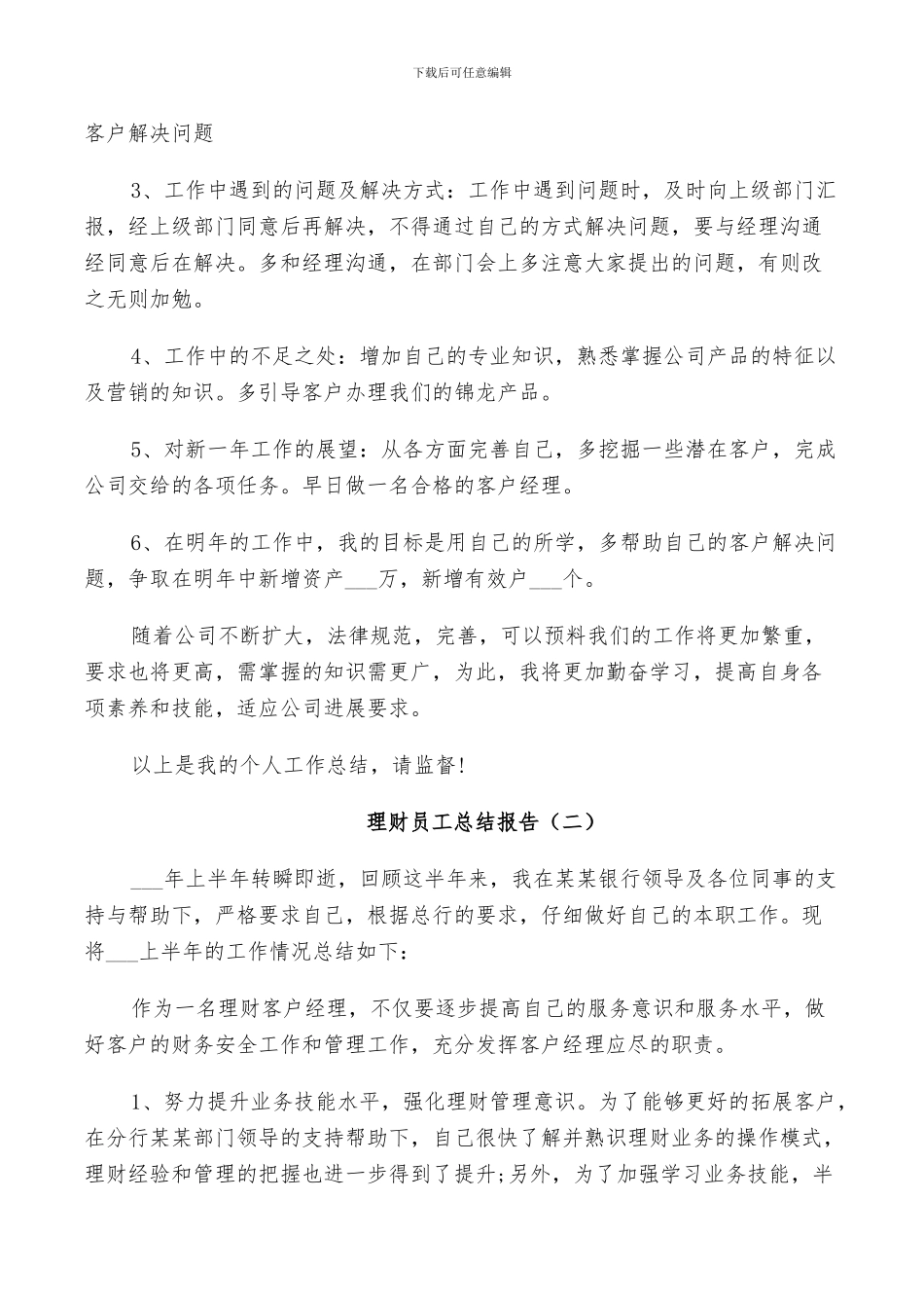 2024年理财员工工作总结_第2页