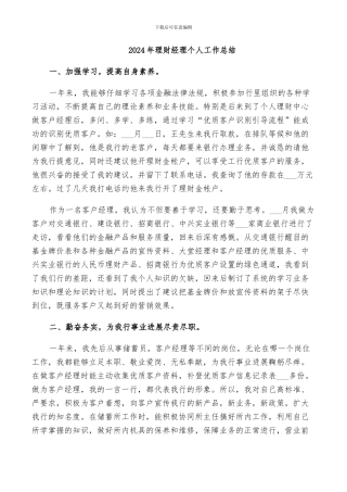 2024年理财经理个人工作总结