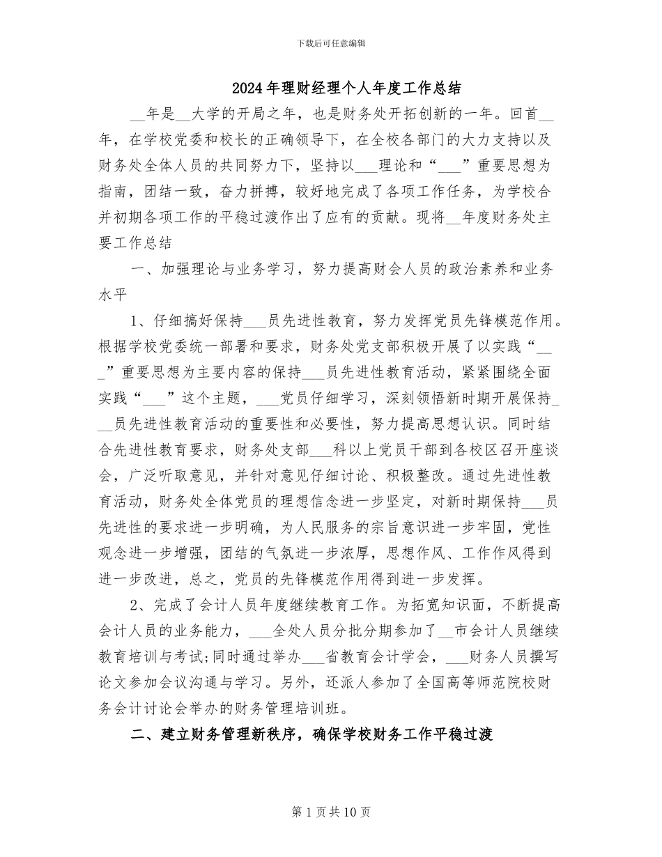 2024年理财经理个人年度工作总结_第1页