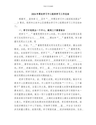 2024年理论学习中心组的学习工作总结