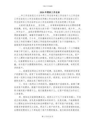 2024年理财工作总结