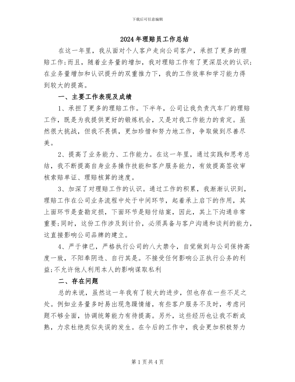 2024年理赔员工作总结_第1页