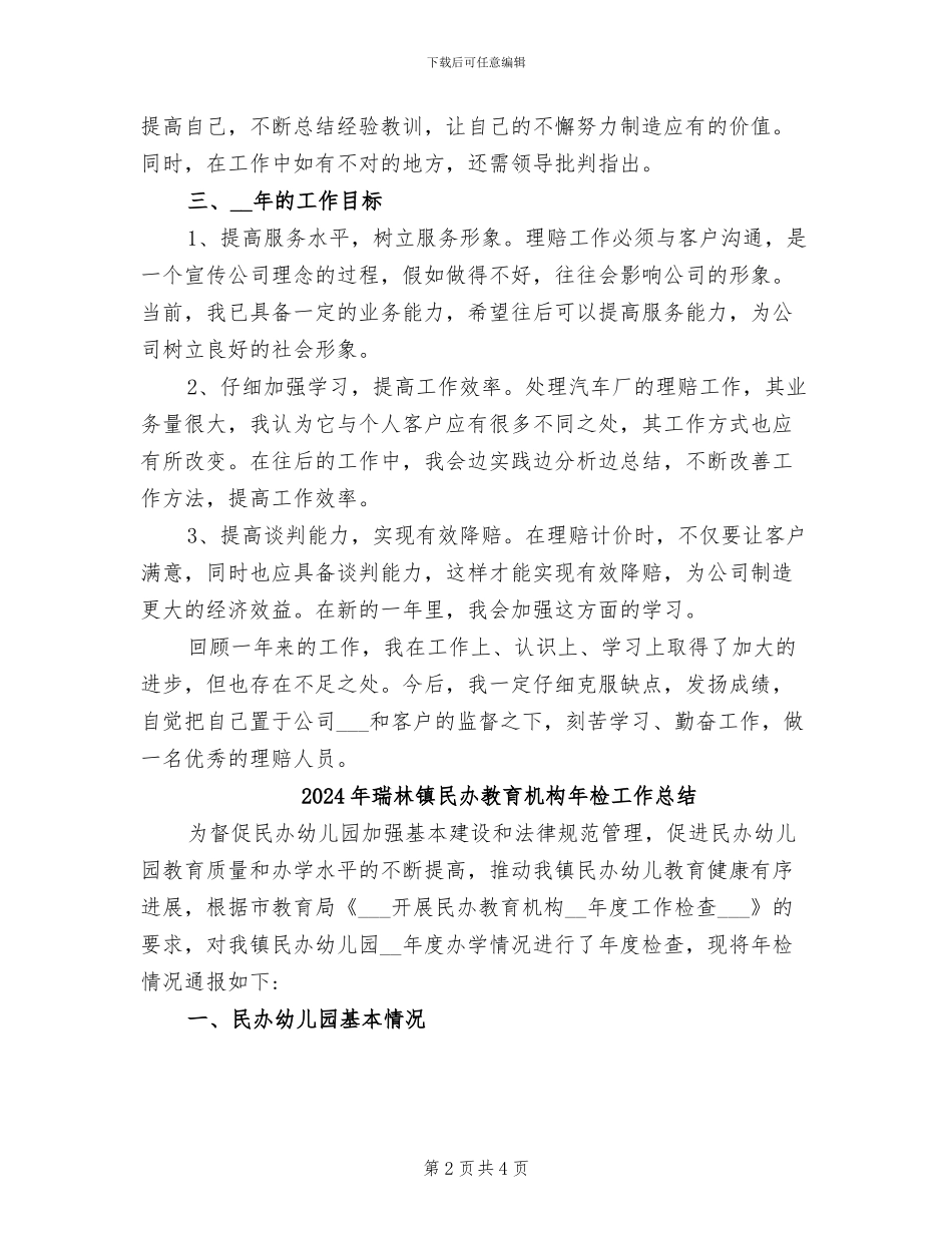 2024年理赔员工作总结_第2页