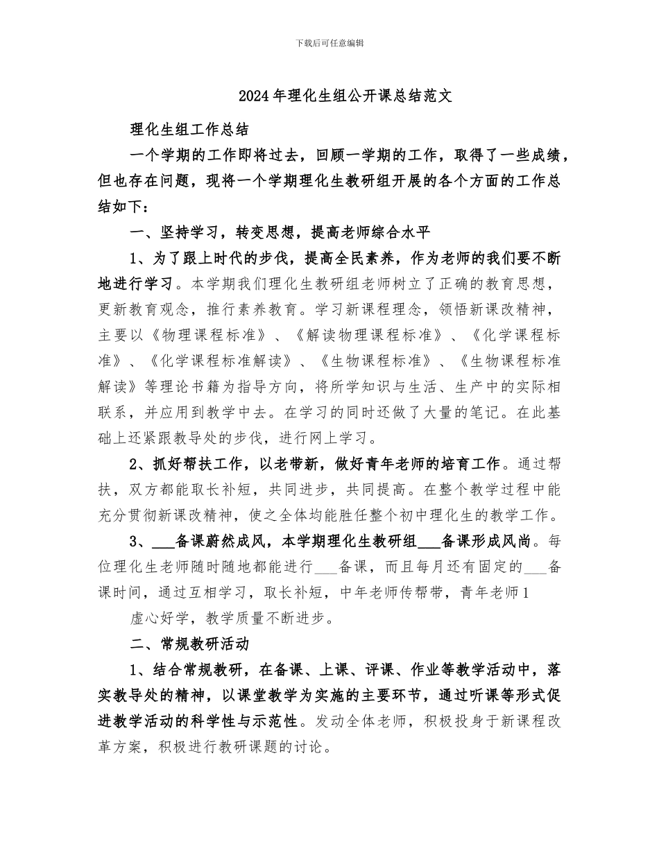 2024年理化生组公开课总结范文_第1页