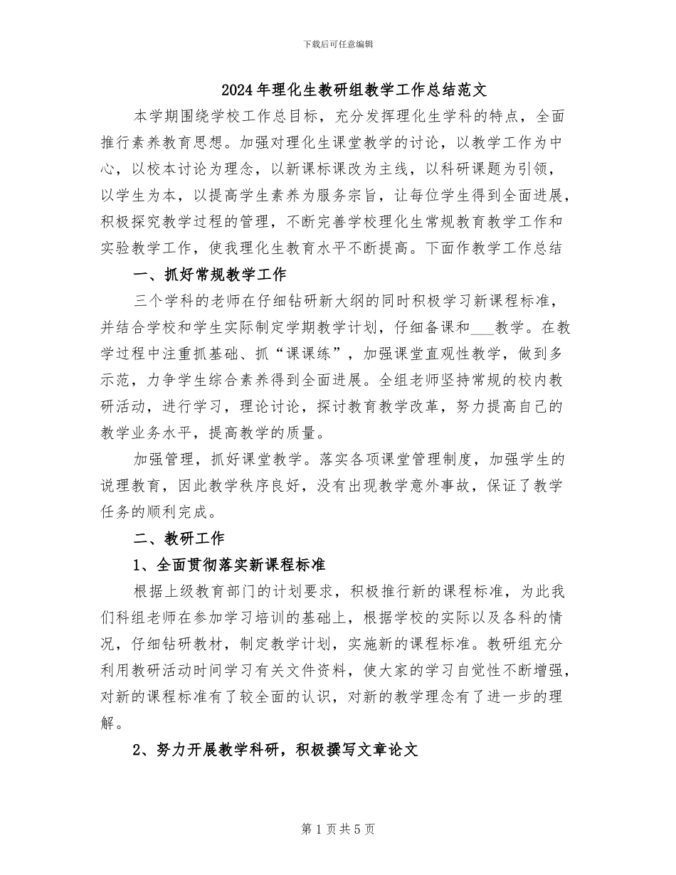 2024年理化生教研组教学工作总结范文_第1页