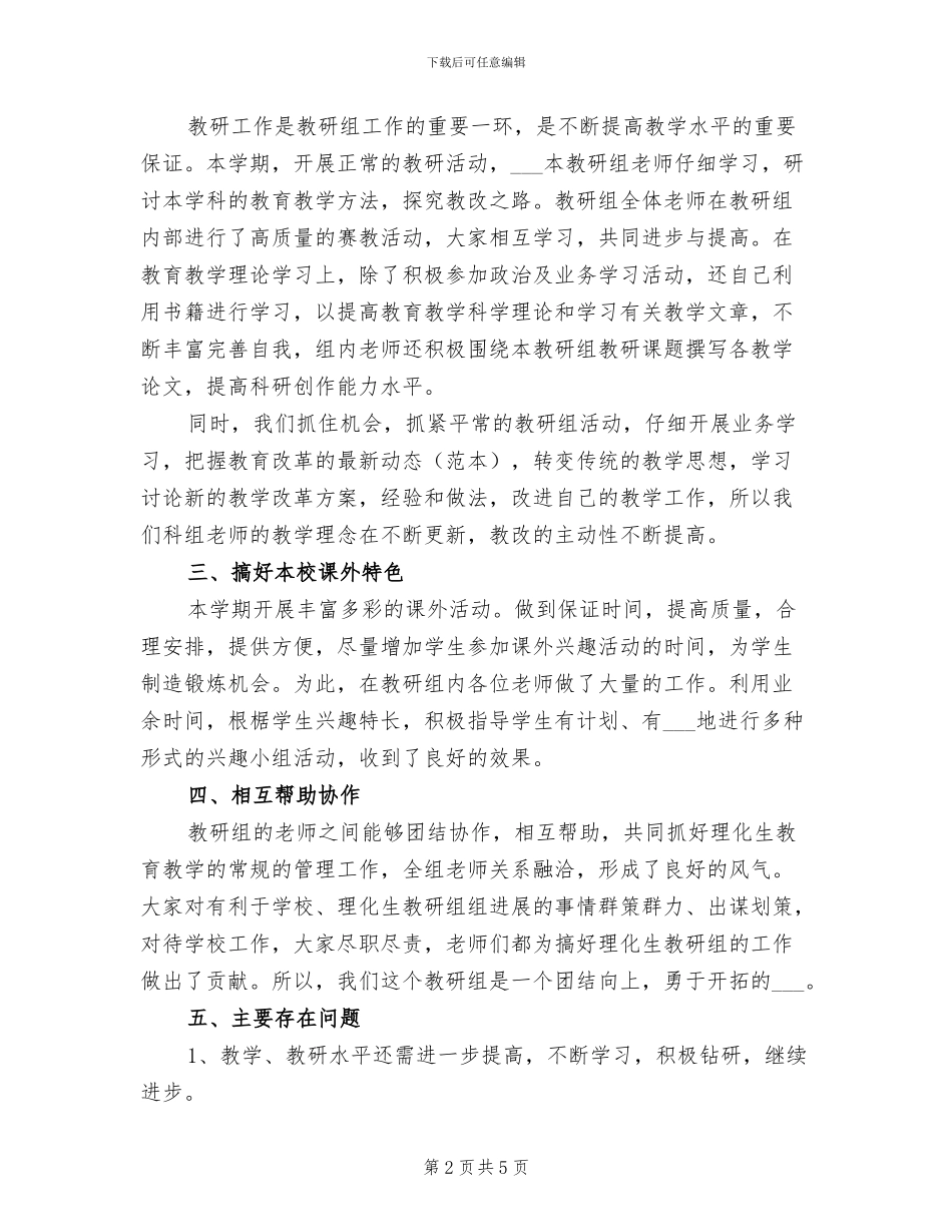 2024年理化生教研组教学工作总结范文_第2页