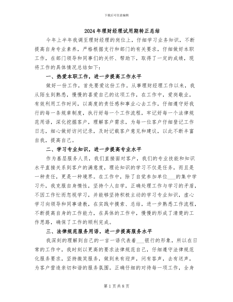 2024年理财经理试用期转正总结_第1页