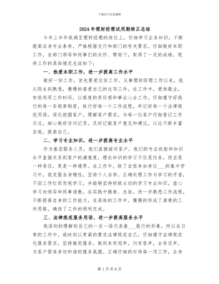 2024年理财经理试用期转正总结